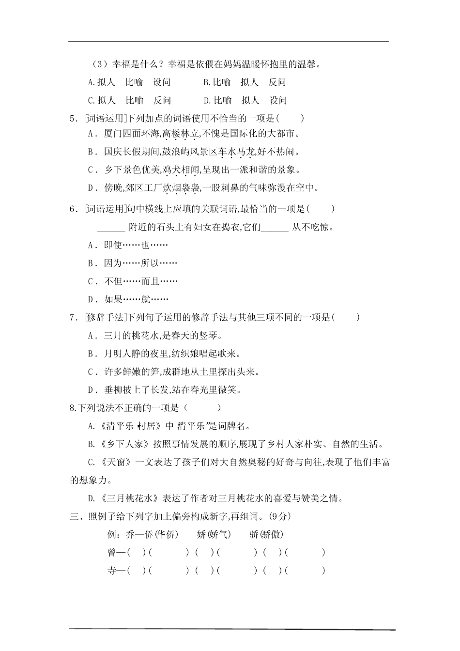 人教部编版四年级语文下册 第一次月考卷 (1-2单元)【含答案】_第2页