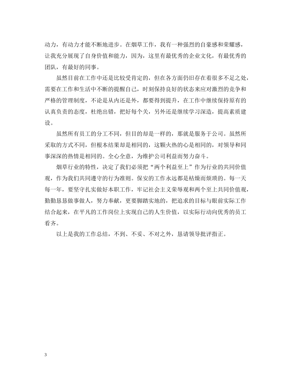 安全员个人工作总结3_第3页