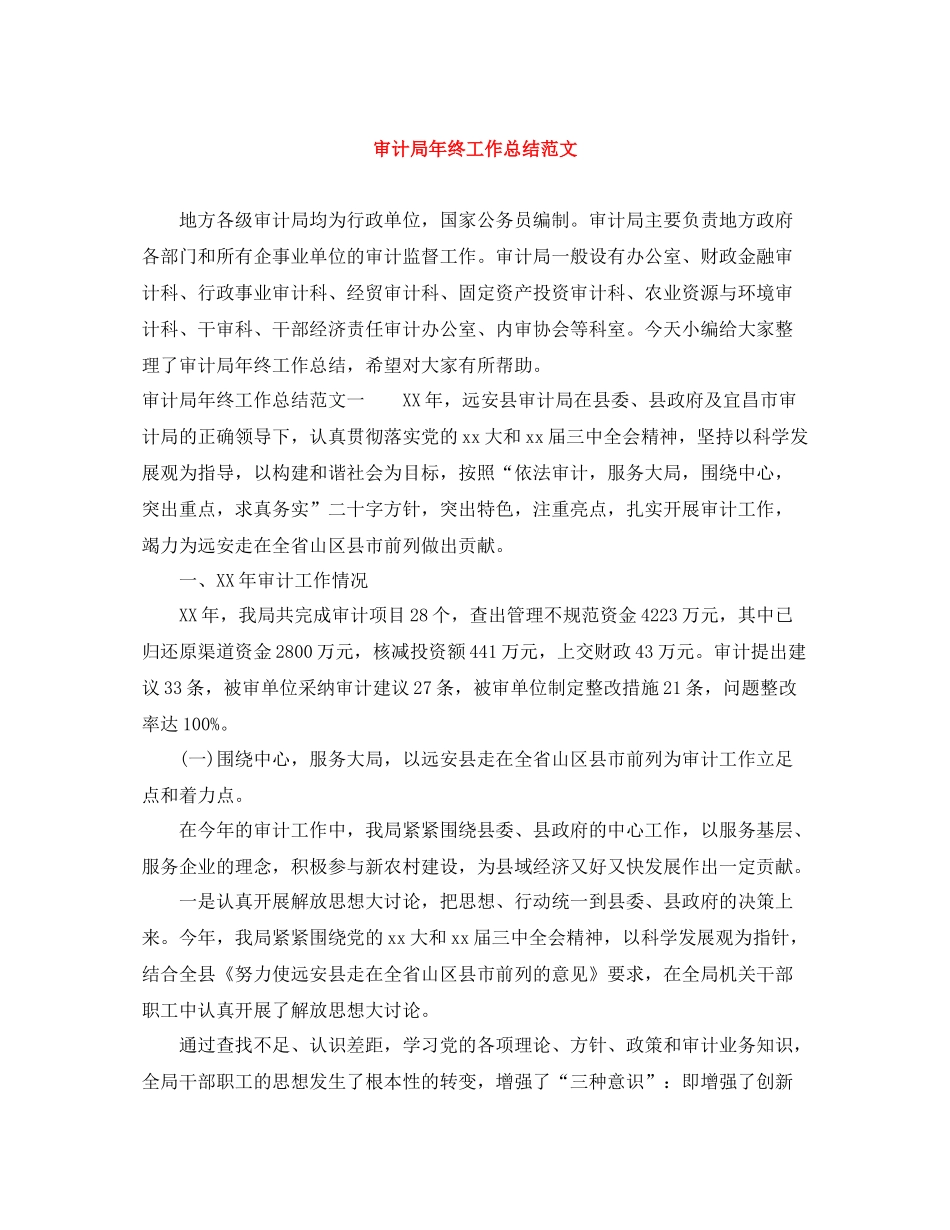 审计局年终工作总结范文_第1页