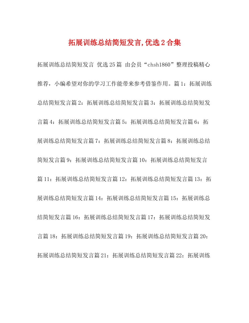 拓展训练总结简短发言优选2合集_第1页