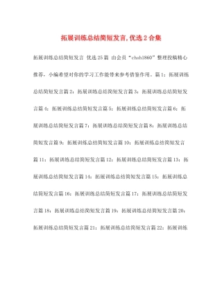 拓展训练总结简短发言优选2合集
