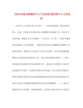 [年保全管理岗个人工作总结]保全岗个人工作总结2