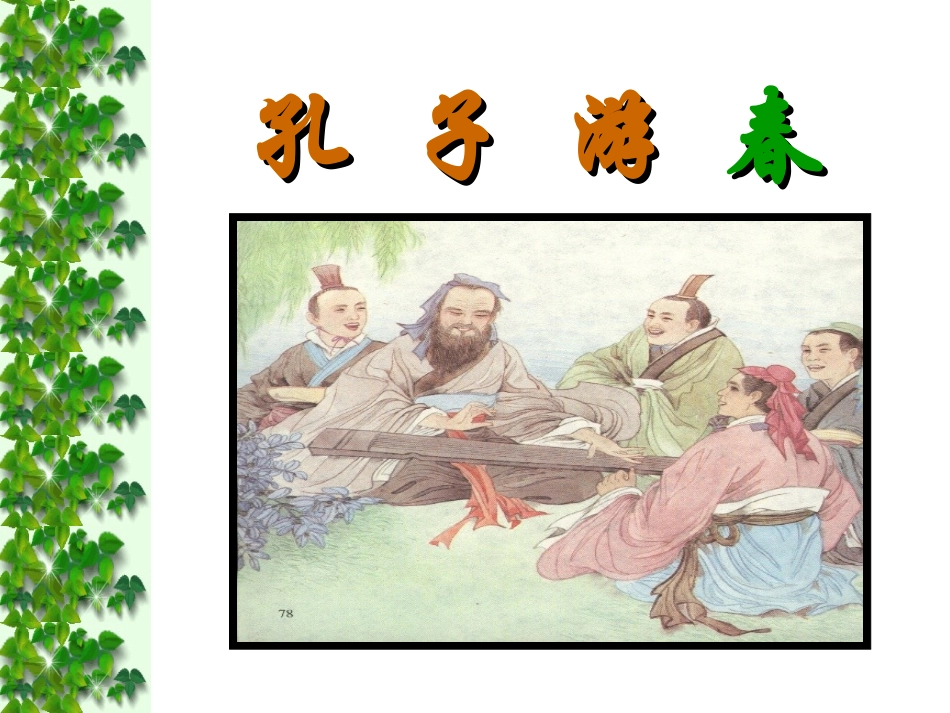 孔子游春[1]_第2页