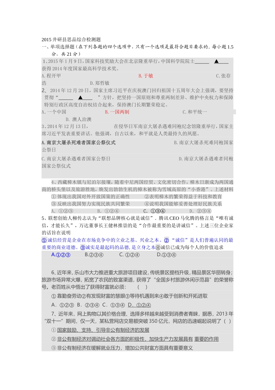 2015井研县思品综合检测题_第1页