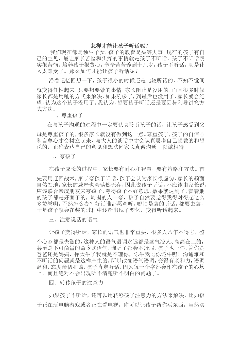 怎样才能让孩子听话呢？_第1页