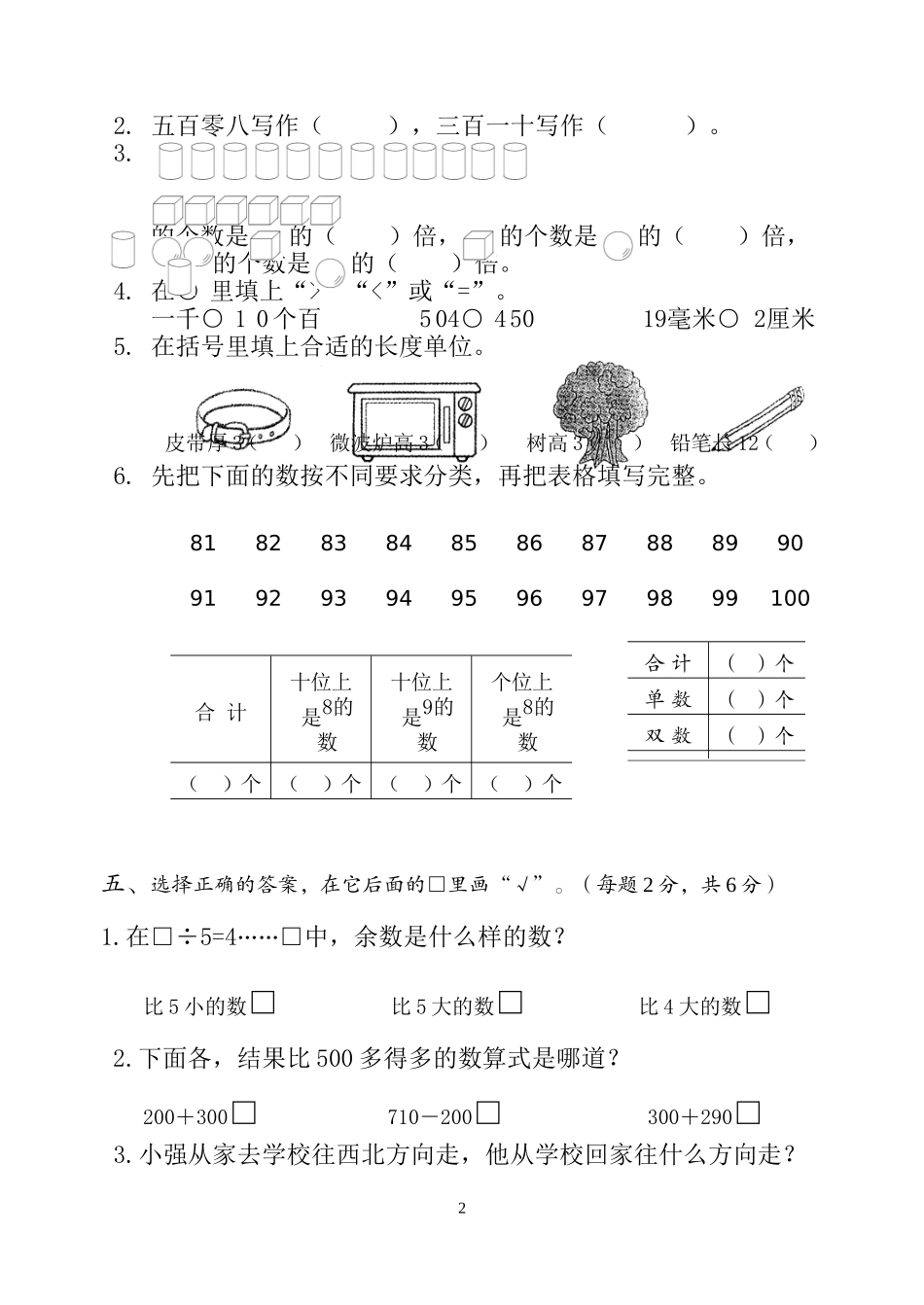 戴丕苏教版小学二年级下册数学期末测试卷3_第2页
