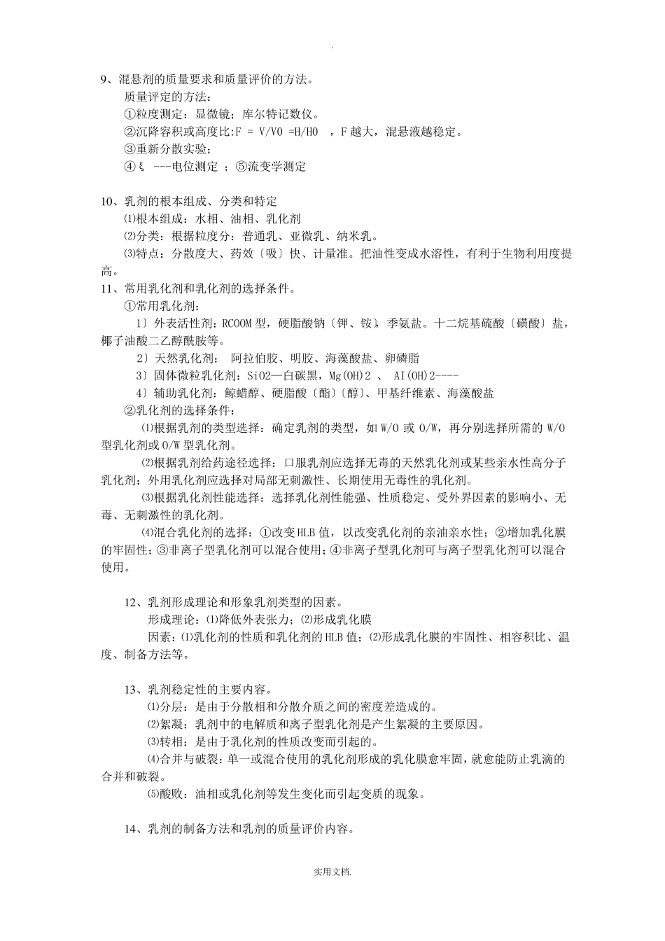 药剂学课后习题答案_第3页