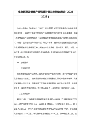 生物医药及健康产业强链补链三年行动计划