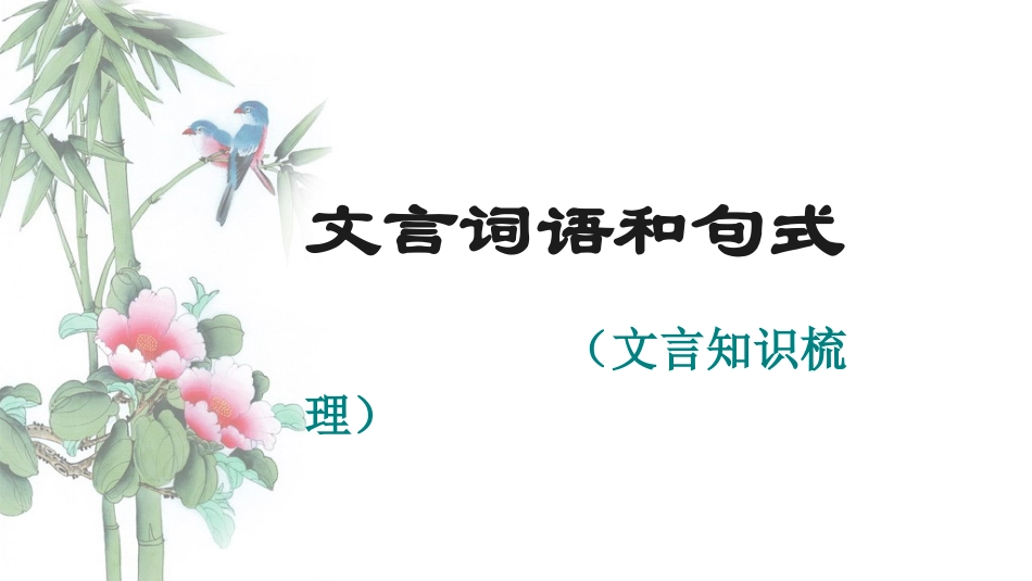 文言词语和句式(汇总）_第1页