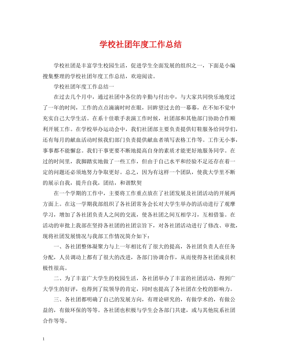 学校社团年度工作总结_第1页
