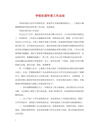 学校社团年度工作总结