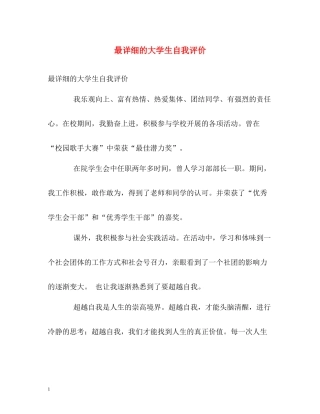 最详细的大学生自我评价