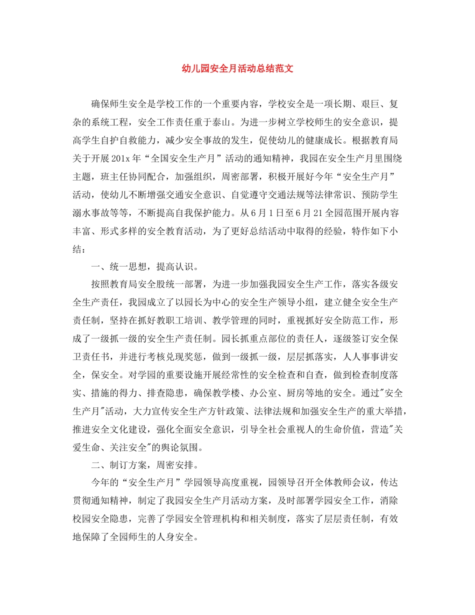 幼儿园安全月活动总结范文_第1页