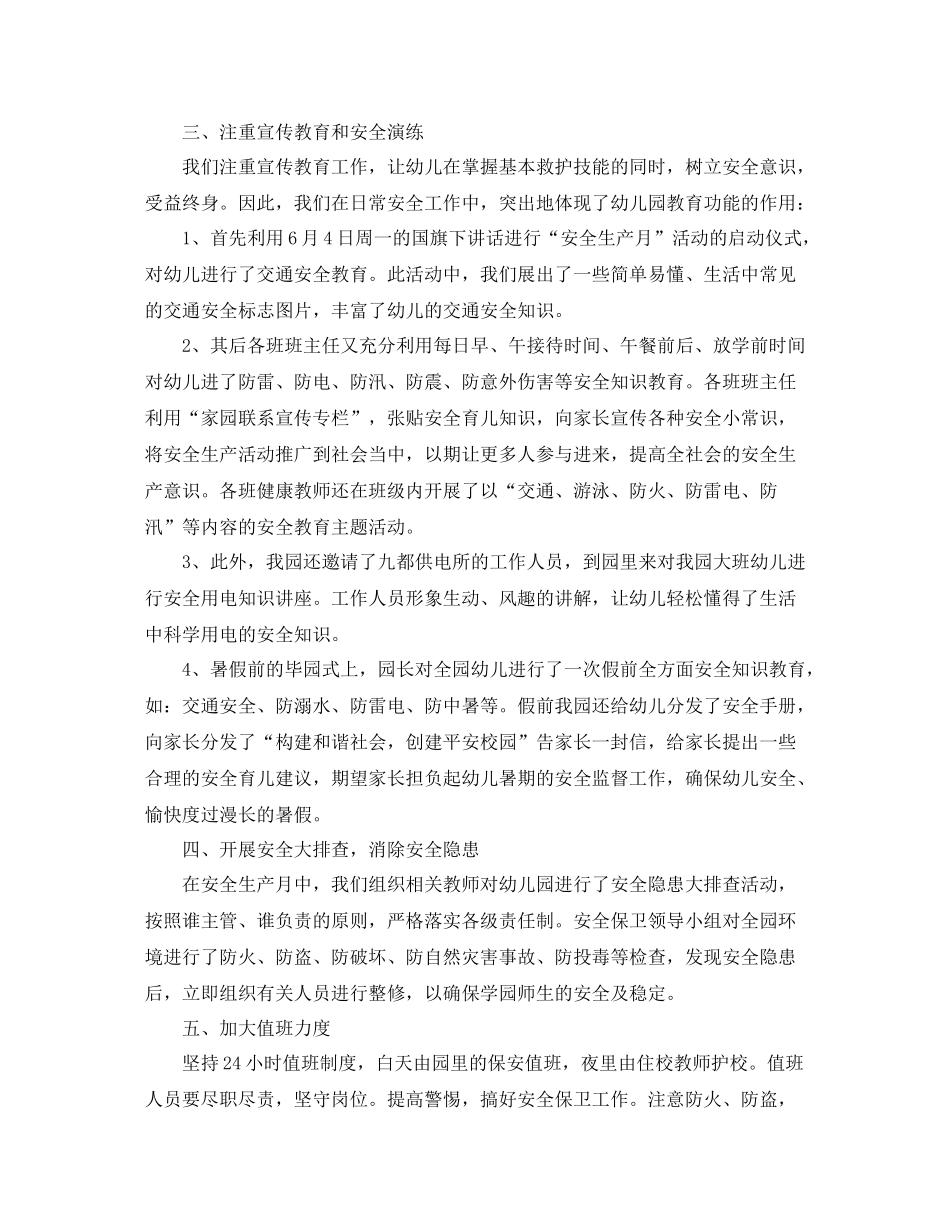 幼儿园安全月活动总结范文_第2页