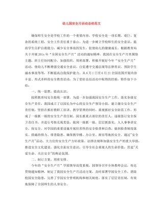 幼儿园安全月活动总结范文