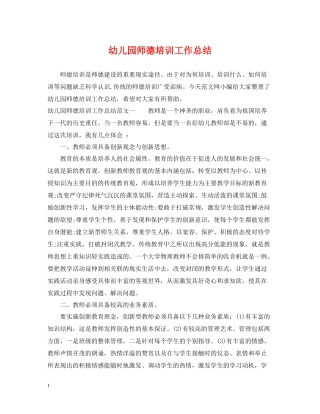 幼儿园师德培训工作总结