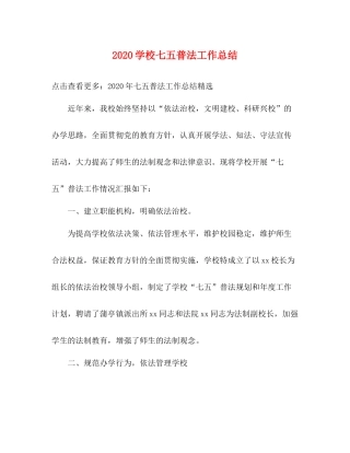 学校七五普法工作总结