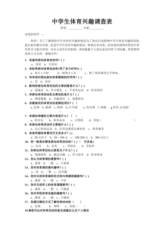 中学生体育兴趣调查表