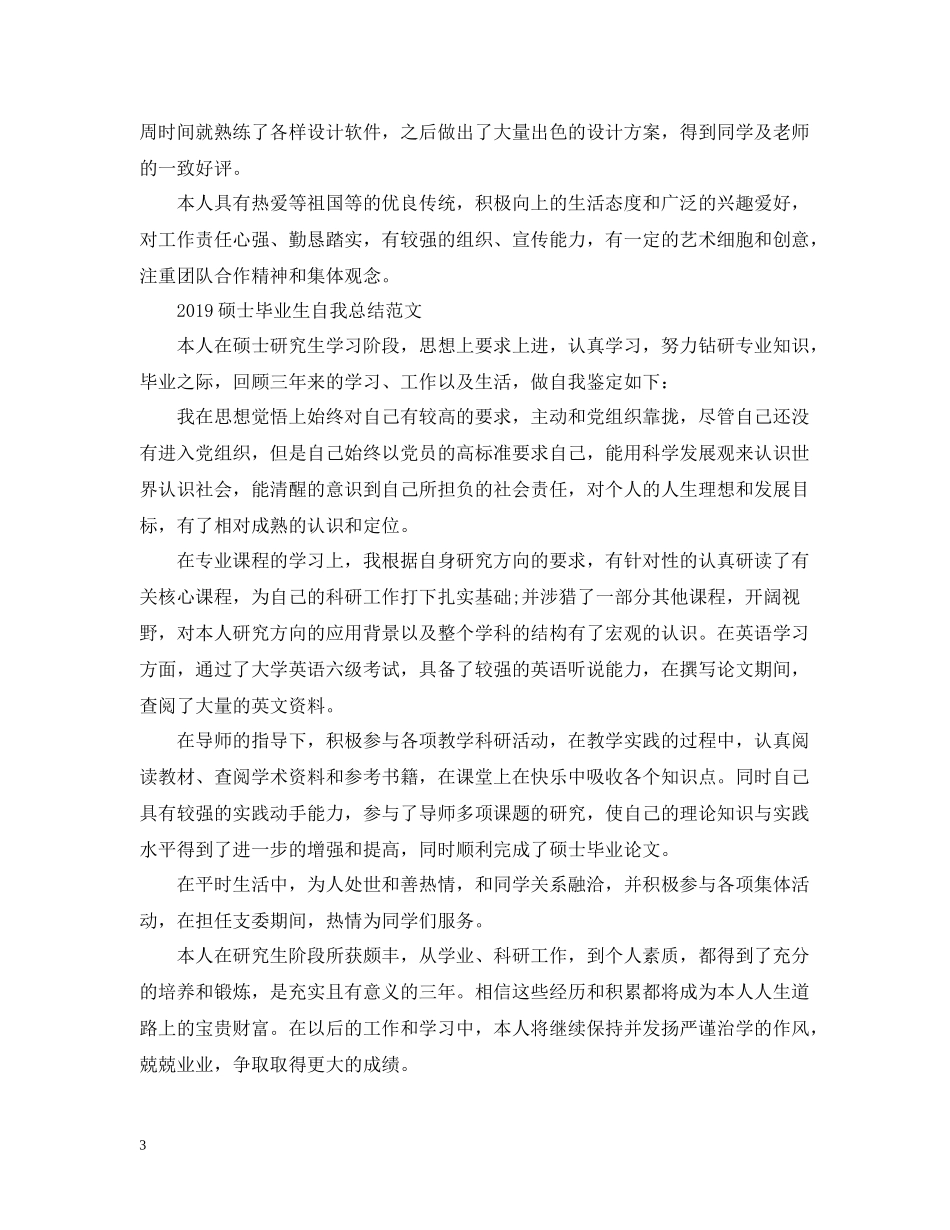硕士毕业生自我总结范文_第3页