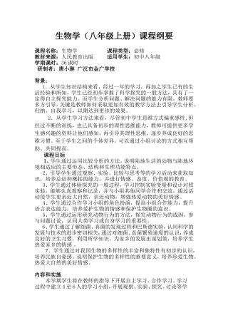 八年级生物上《课程纲要》