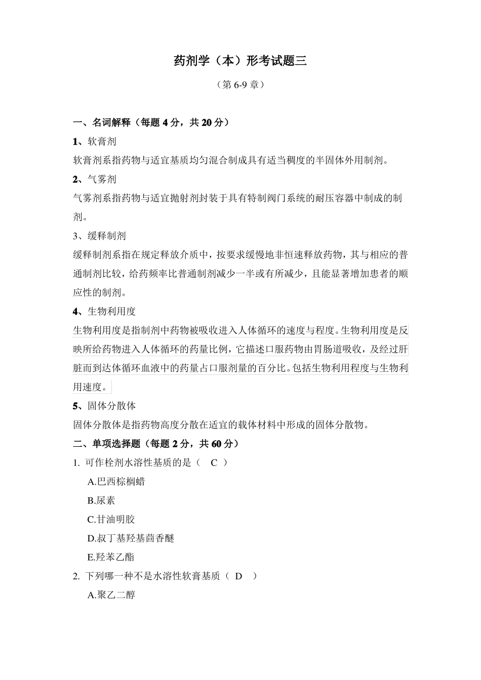 药剂学形考试题3电大药本_第1页
