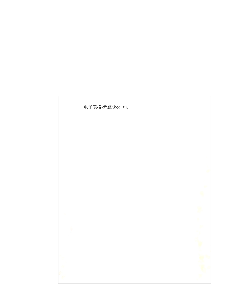 电子表格-考题_第1页