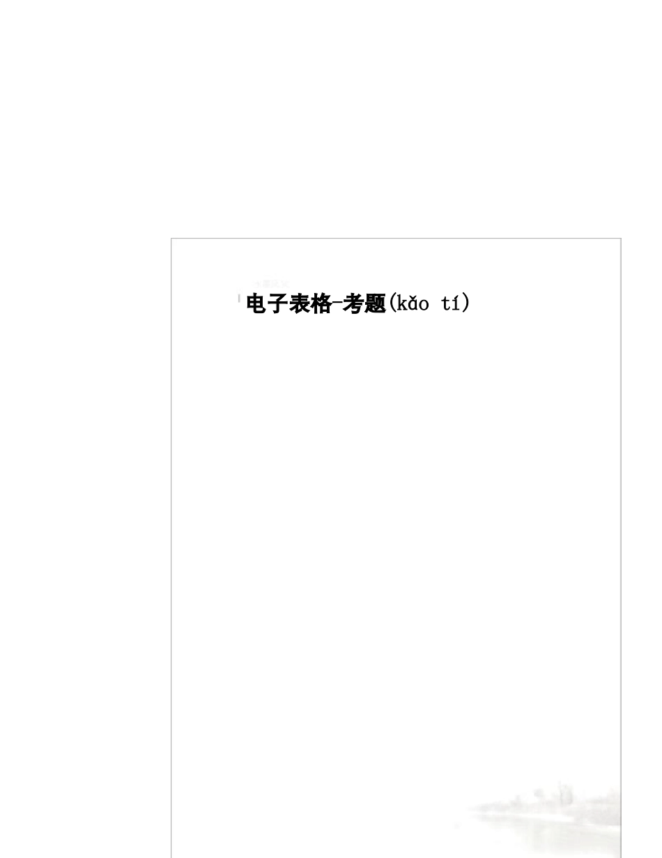 电子表格-考题_第2页