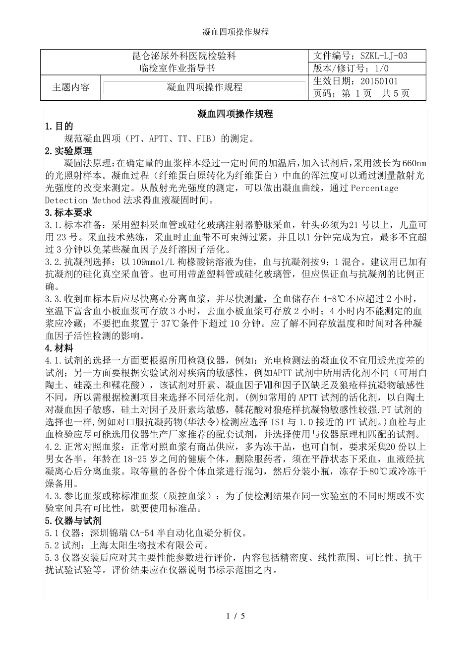 凝血四项操作规程_第1页