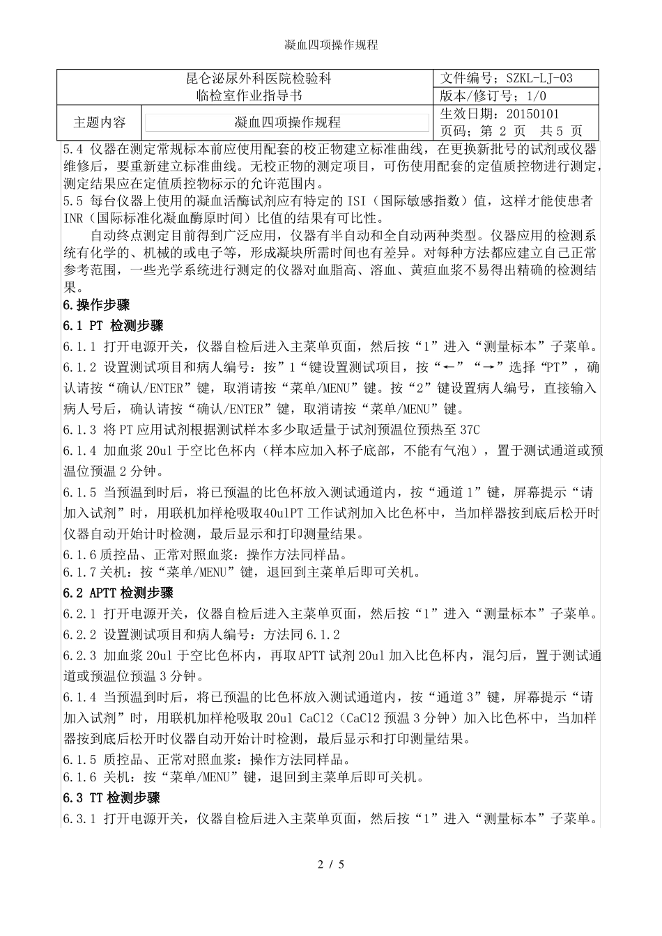 凝血四项操作规程_第2页