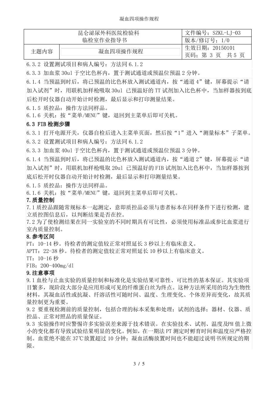凝血四项操作规程_第3页