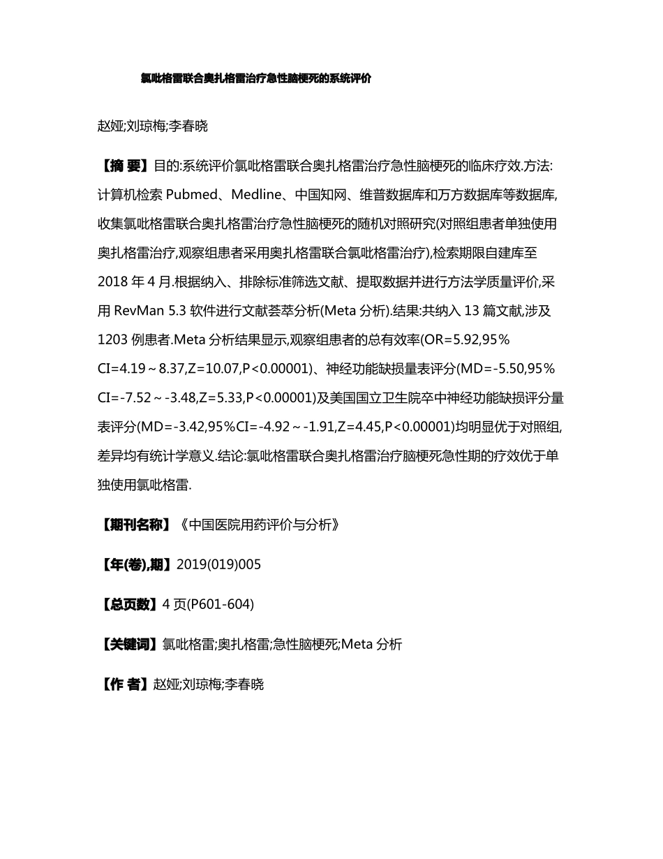 氯吡格雷联合奥扎格雷治疗急性脑梗死的系统评价_第1页