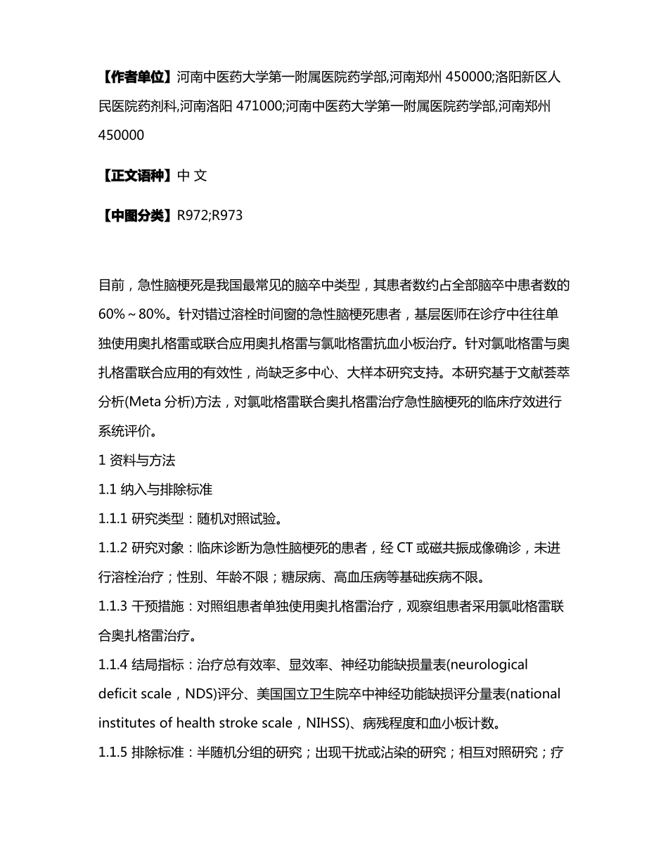 氯吡格雷联合奥扎格雷治疗急性脑梗死的系统评价_第2页