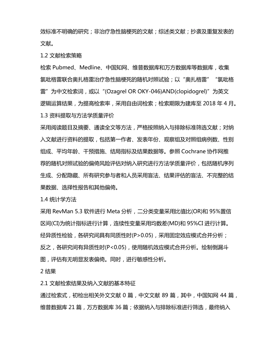 氯吡格雷联合奥扎格雷治疗急性脑梗死的系统评价_第3页