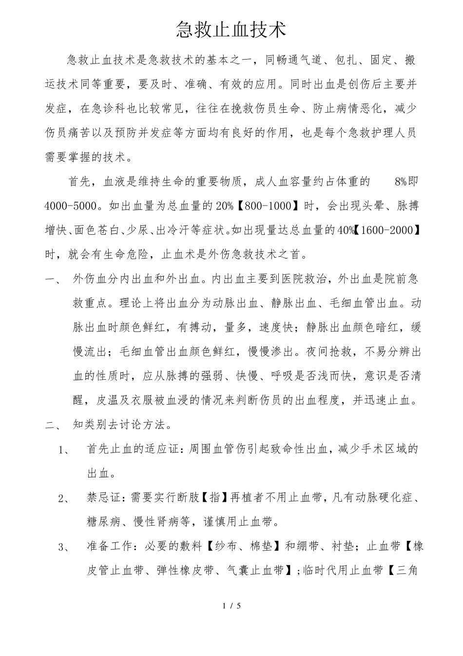 急救止血技术_第1页