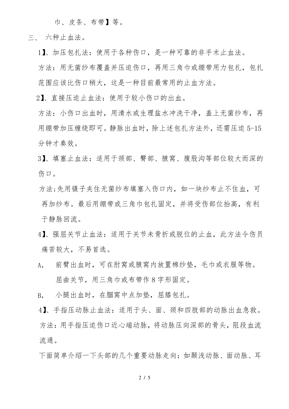 急救止血技术_第2页