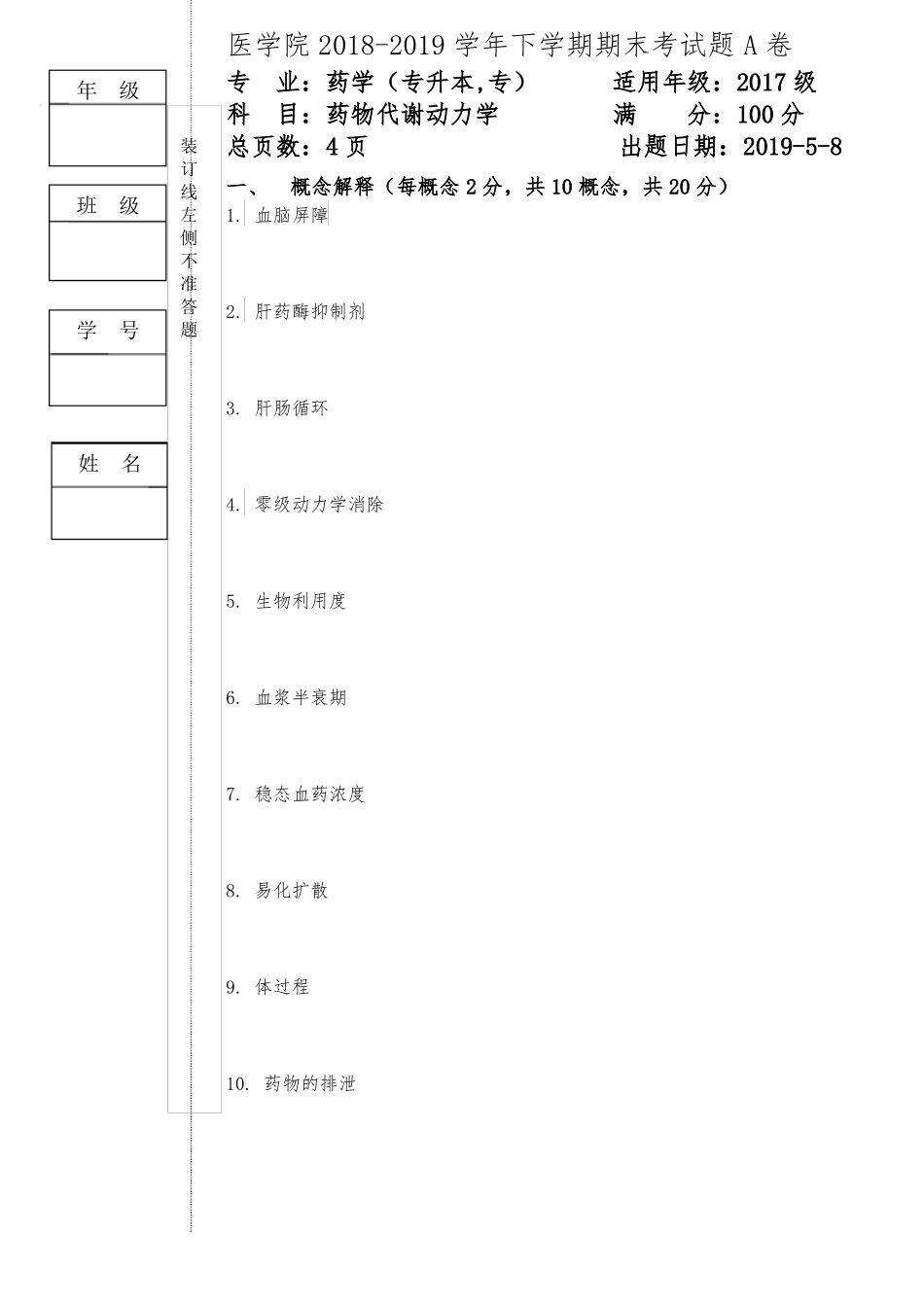 2019专本专临床药代动力学B和答案_第1页