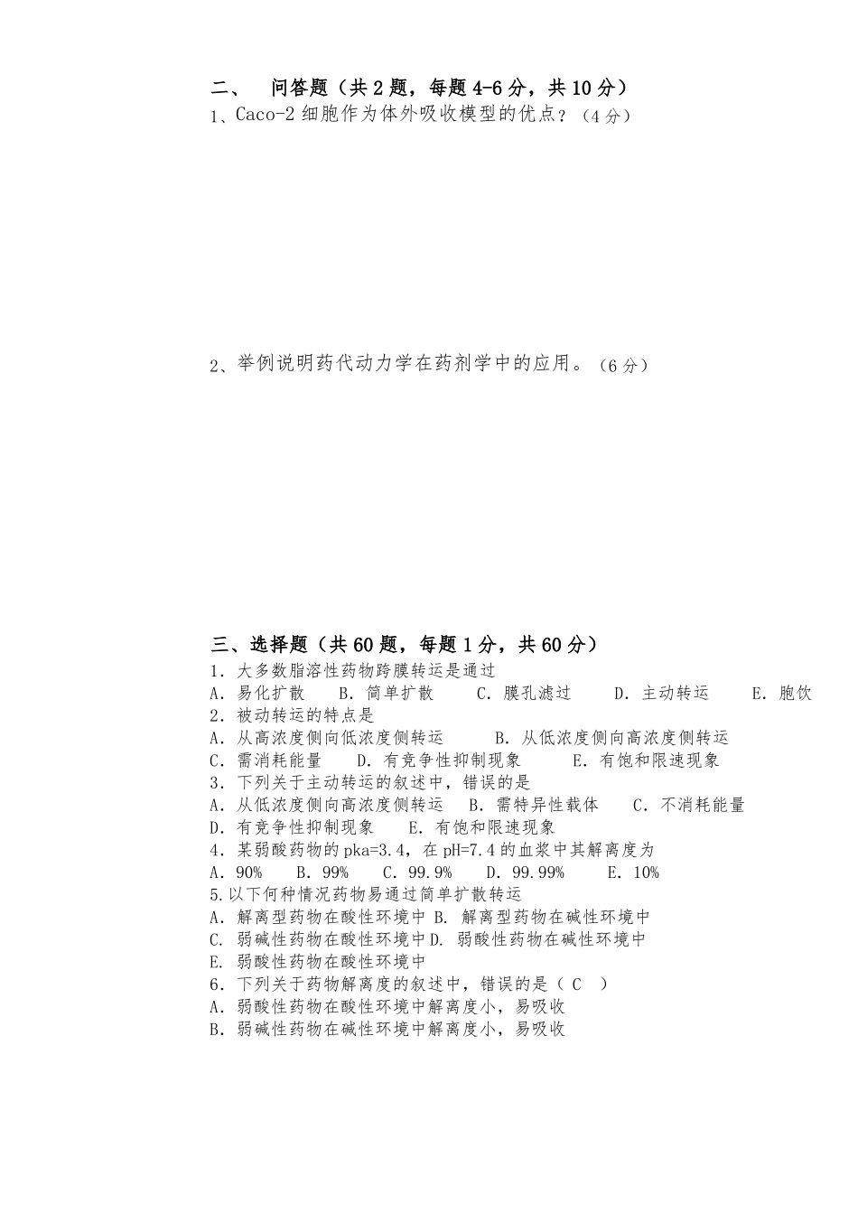 2019专本专临床药代动力学B和答案_第2页