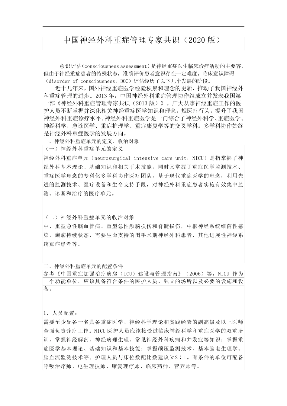 中国神经外科重症管理专家共识(2020版) _第1页