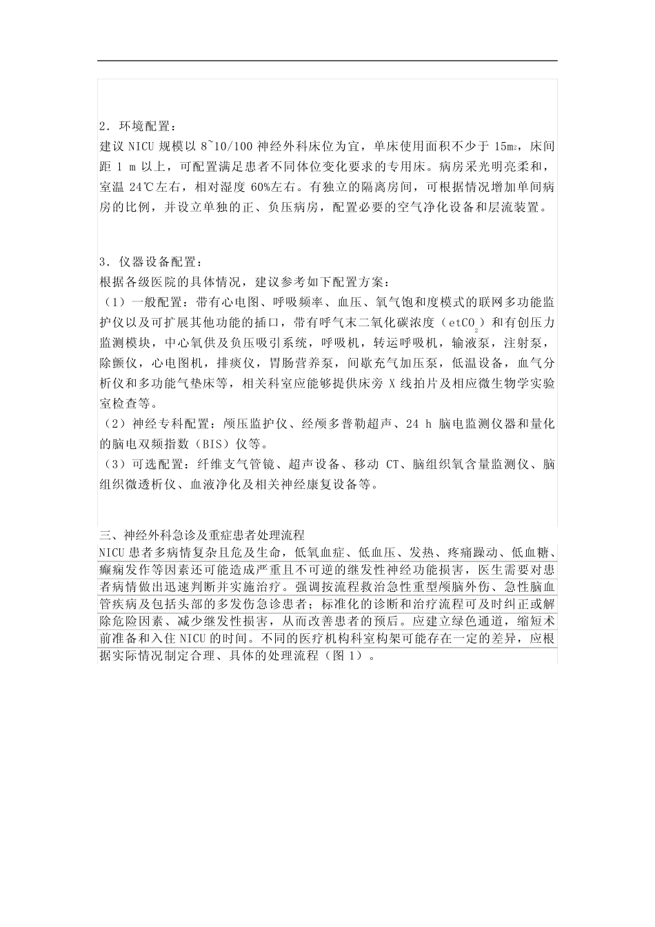 中国神经外科重症管理专家共识(2020版) _第2页