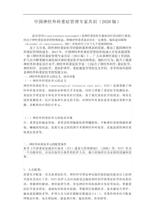 中国神经外科重症管理专家共识(2020版) 