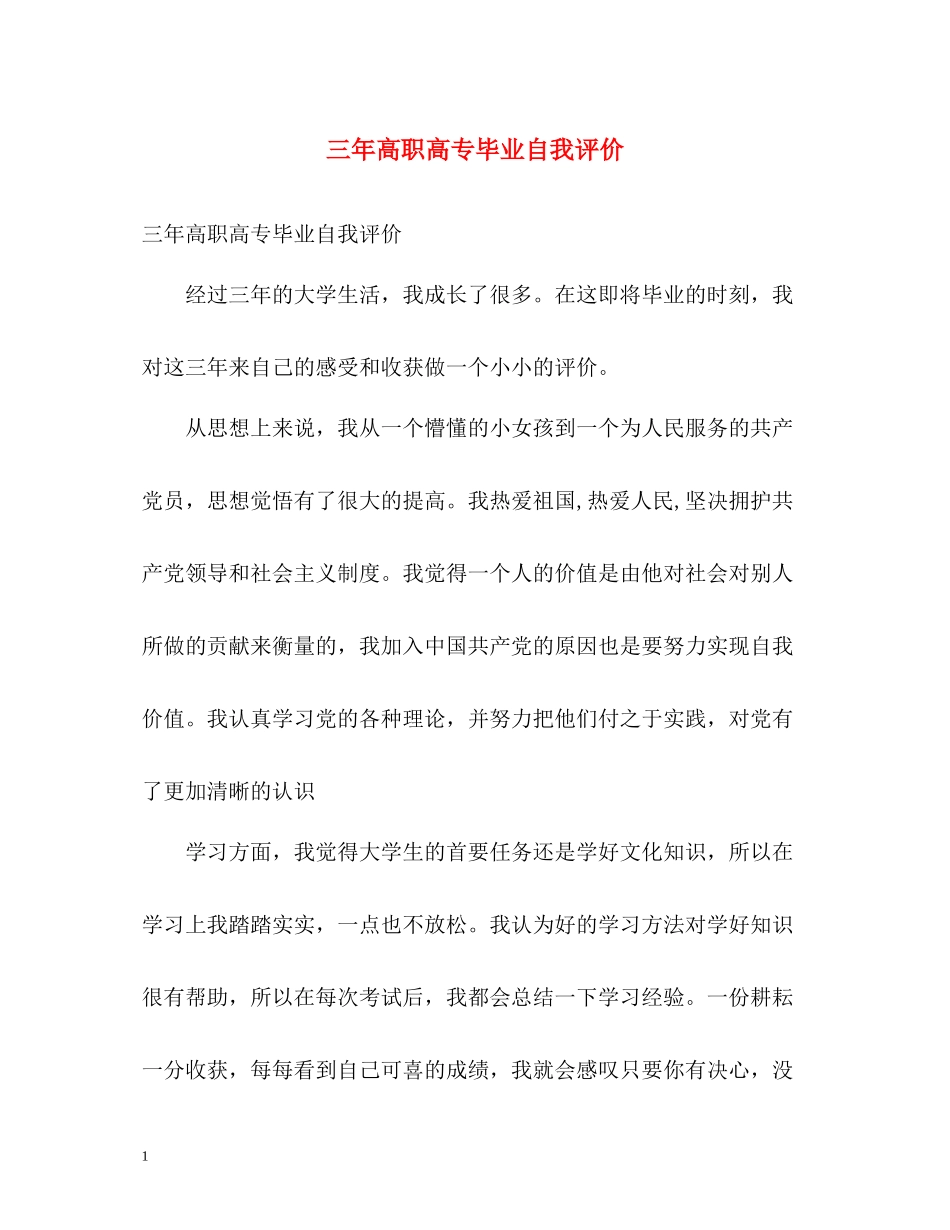 三年高职高专毕业自我评价_第1页