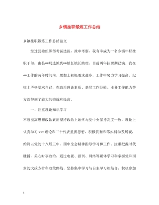 乡镇挂职锻炼工作总结