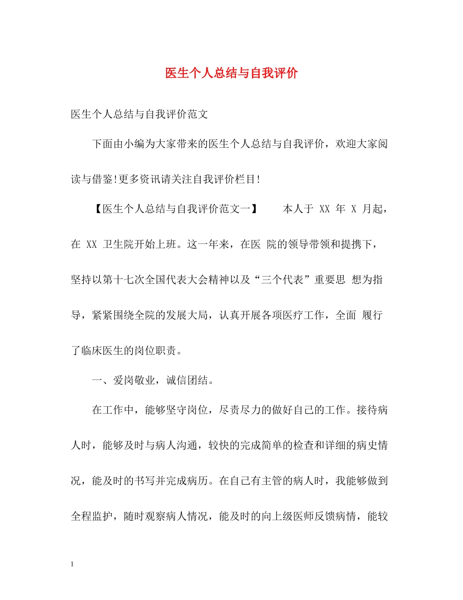 医生个人总结与自我评价_第1页
