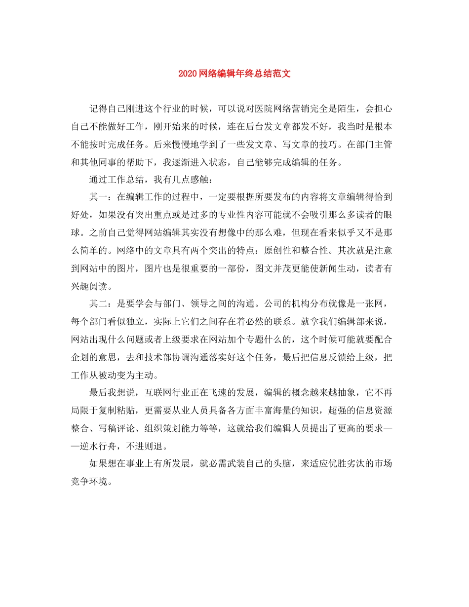网络编辑年终总结范文_第1页