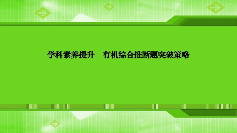 第十一章学科素养提升有机综合推断题突破策略_第1页