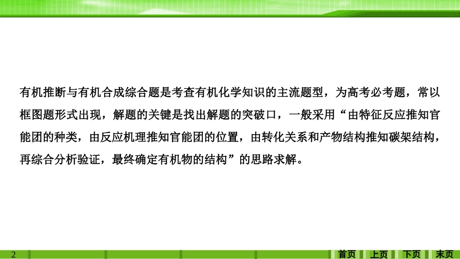第十一章学科素养提升有机综合推断题突破策略_第2页