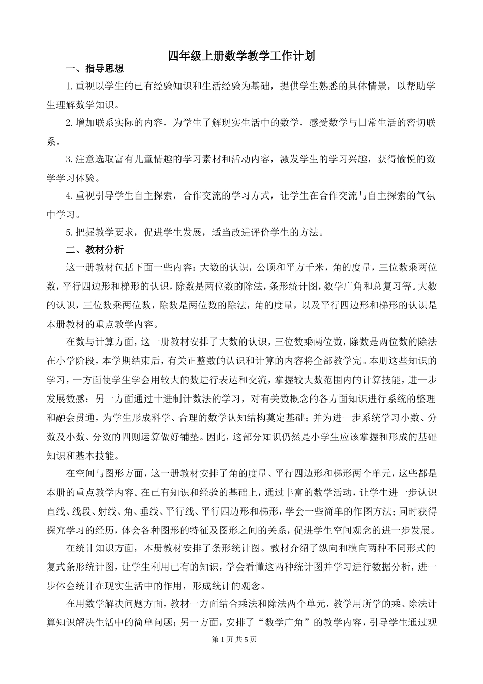 人教版四年级上册数学教学工作计划_第1页