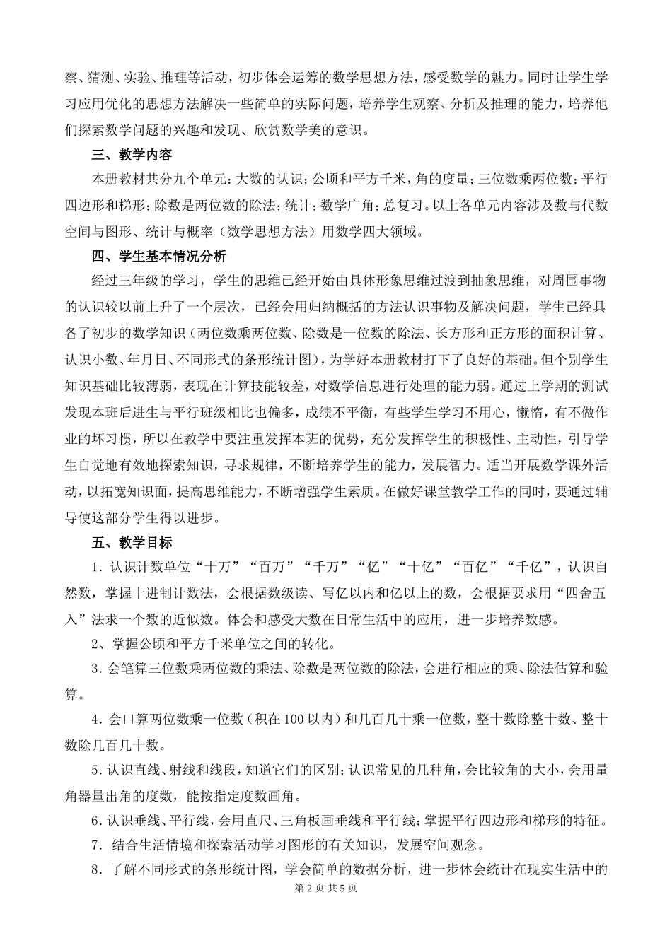 人教版四年级上册数学教学工作计划_第2页