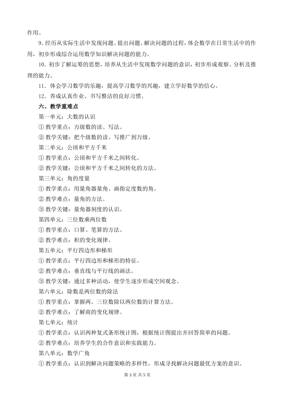 人教版四年级上册数学教学工作计划_第3页