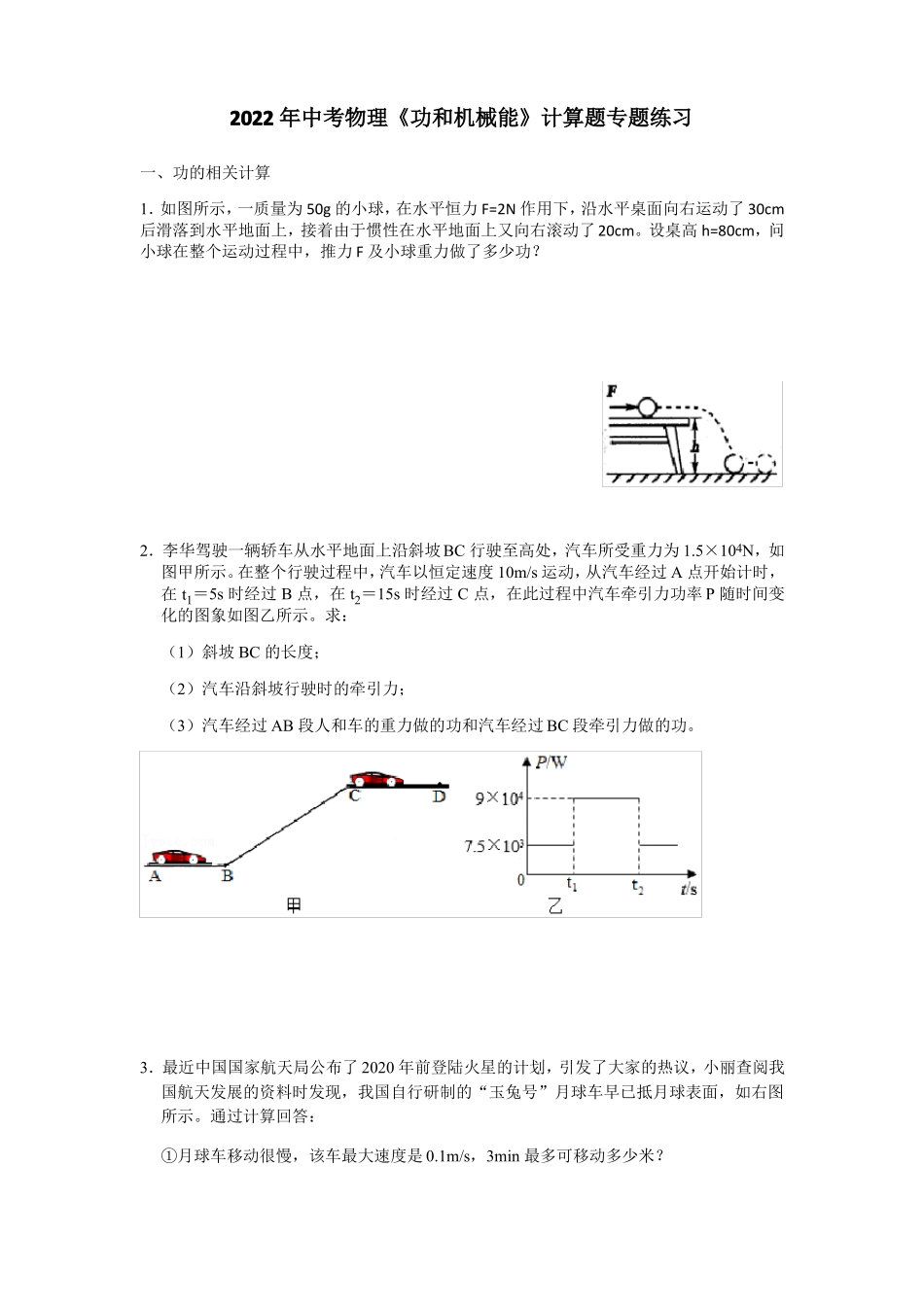 2022年中考物理功和机械能计算题专题练习_第1页
